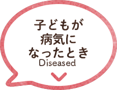 子どもが病気になったとき