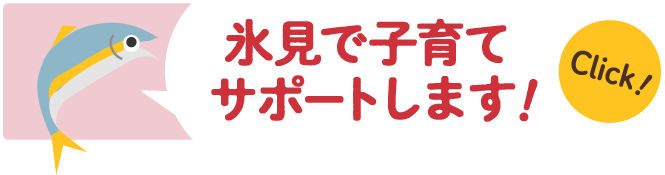 氷見で子育てサポートします！