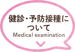 診断・予防接種について